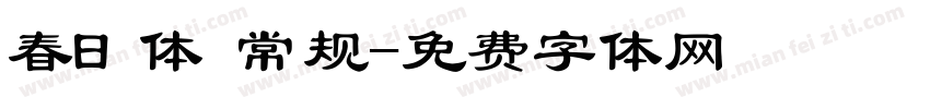 春日体 常规字体转换